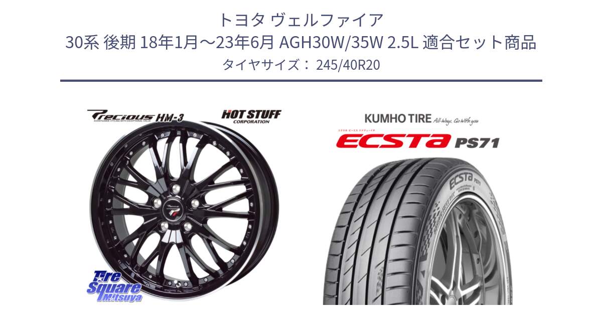 トヨタ ヴェルファイア 30系 後期 18年1月～23年6月 AGH30W/35W 2.5L 用セット商品です。Precious プレシャス HM3 HM-3 20インチ と ECSTA PS71 エクスタ サマータイヤ 245/40R20 の組合せ商品です。