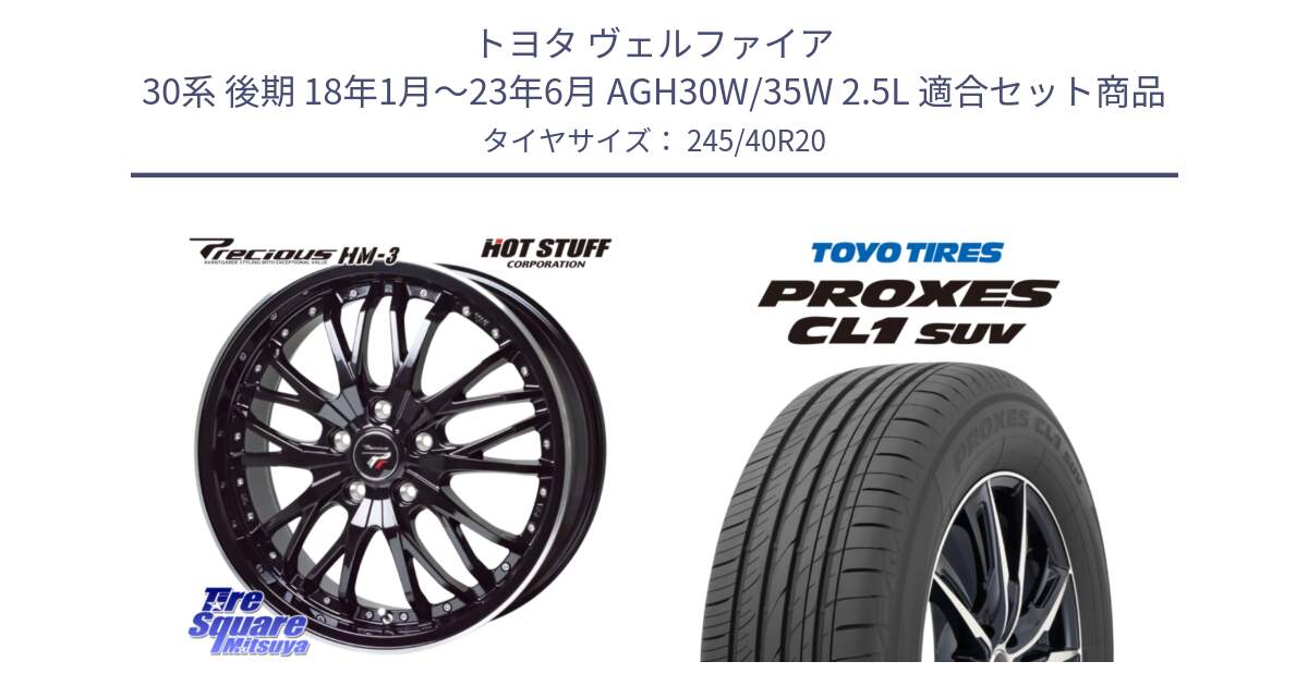 トヨタ ヴェルファイア 30系 後期 18年1月～23年6月 AGH30W/35W 2.5L 用セット商品です。Precious プレシャス HM3 HM-3 20インチ と トーヨー プロクセス CL1 SUV PROXES サマータイヤ 245/40R20 の組合せ商品です。