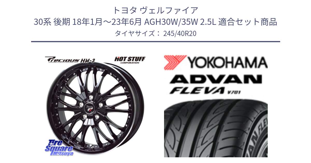 トヨタ ヴェルファイア 30系 後期 18年1月～23年6月 AGH30W/35W 2.5L 用セット商品です。Precious プレシャス HM3 HM-3 20インチ と 23年製 XL ADVAN FLEVA V701 並行 245/40R20 の組合せ商品です。