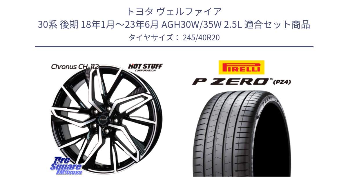 トヨタ ヴェルファイア 30系 後期 18年1月～23年6月 AGH30W/35W 2.5L 用セット商品です。Chronus CH-112 クロノス CH112 ホイール 20インチ と 23年製 XL MGT P ZERO PZ4 LUXURY マセラティ承認 ギブリ (クアトロポルテ) 並行 245/40R20 の組合せ商品です。