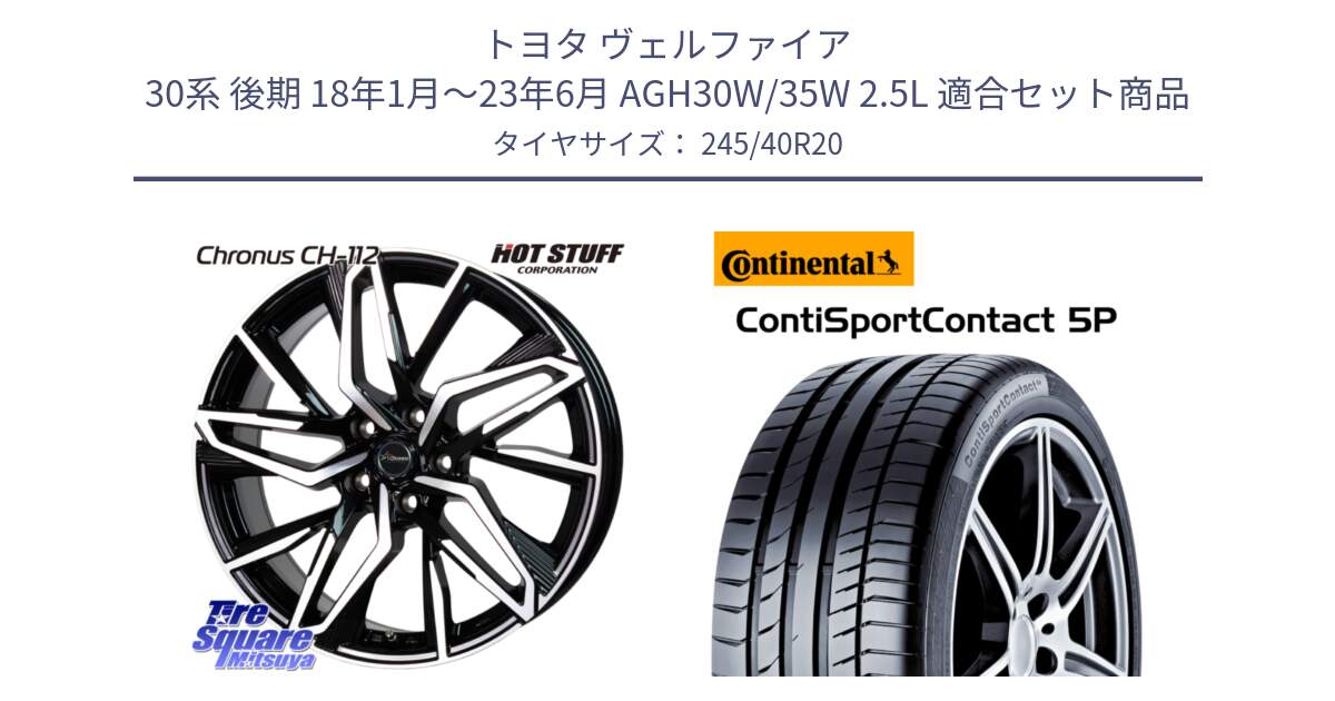 トヨタ ヴェルファイア 30系 後期 18年1月～23年6月 AGH30W/35W 2.5L 用セット商品です。Chronus CH-112 クロノス CH112 ホイール 20インチ と 23年製 XL MO ContiSportContact 5P メルセデスベンツ承認 Sクラス (W222) CSC5P 並行 245/40R20 の組合せ商品です。