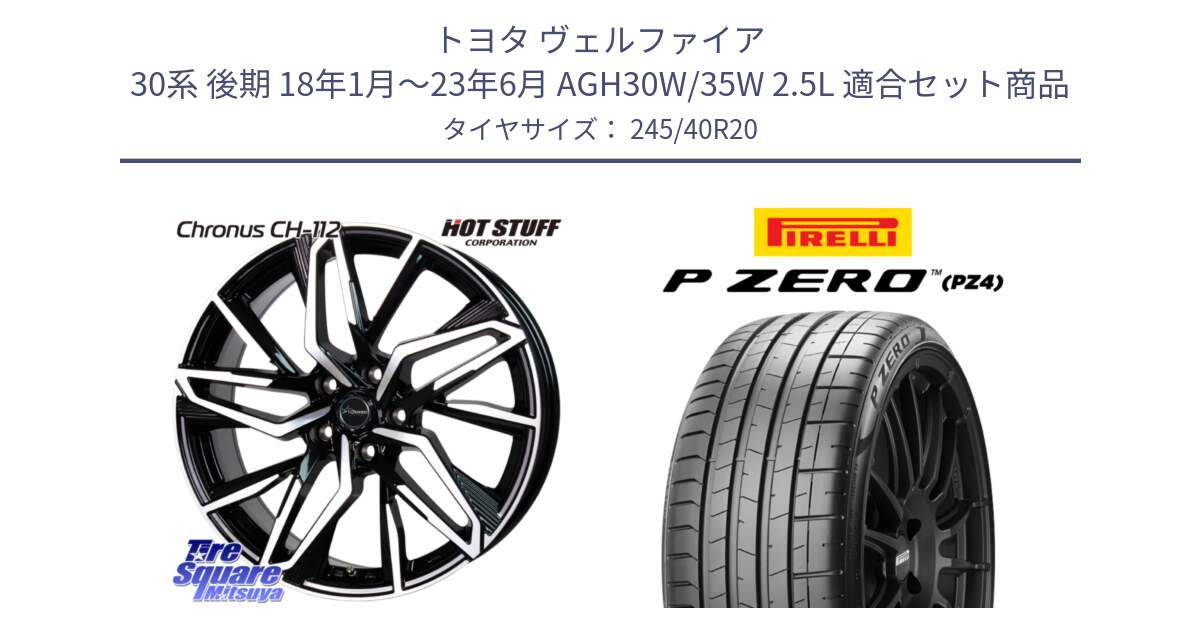 トヨタ ヴェルファイア 30系 後期 18年1月～23年6月 AGH30W/35W 2.5L 用セット商品です。Chronus CH-112 クロノス CH112 ホイール 20インチ と 23年製 XL MO ★ P ZERO PZ4 SPORT メルセデスベンツ・BMW承認 並行 245/40R20 の組合せ商品です。