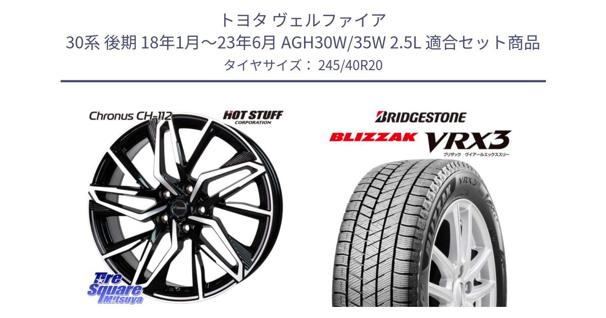 トヨタ ヴェルファイア 30系 後期 18年1月～23年6月 AGH30W/35W 2.5L 用セット商品です。Chronus CH-112 クロノス CH112 ホイール 20インチ と ブリザック BLIZZAK VRX3 スタッドレス 245/40R20 の組合せ商品です。