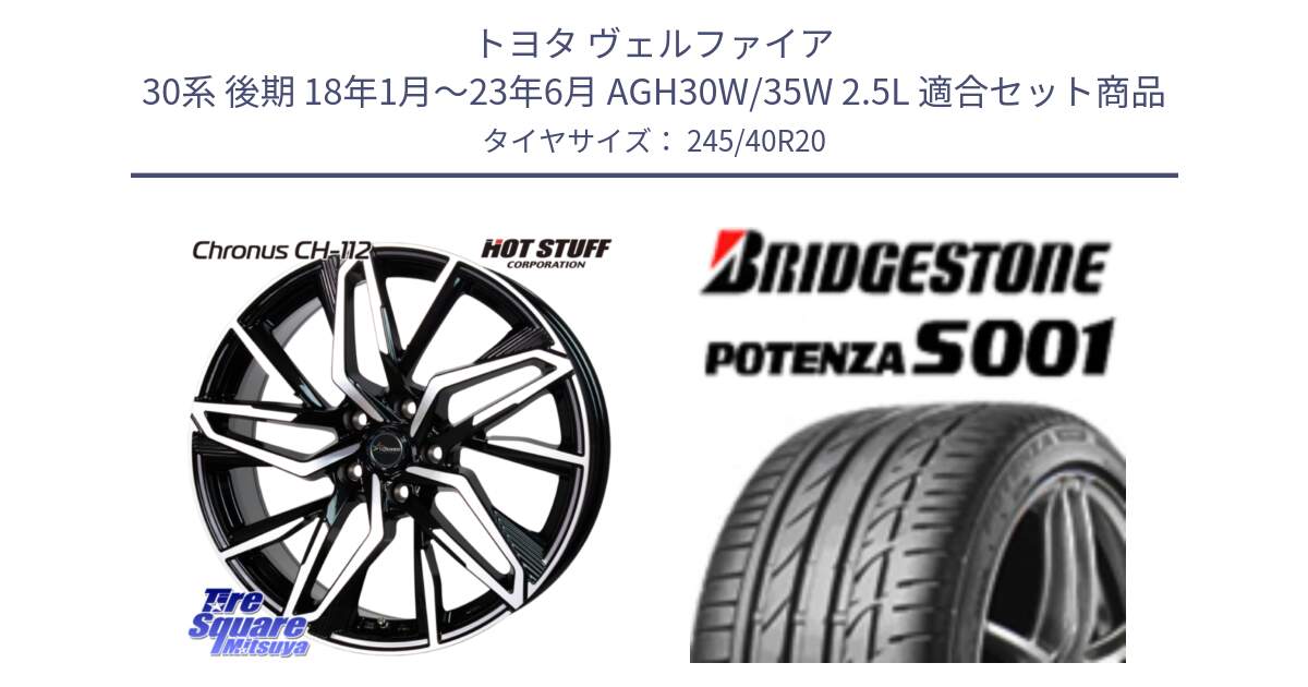 トヨタ ヴェルファイア 30系 後期 18年1月～23年6月 AGH30W/35W 2.5L 用セット商品です。Chronus CH-112 クロノス CH112 ホイール 20インチ と POTENZA S001 ES1 XL ☆ 新車装着 245/40R20 の組合せ商品です。