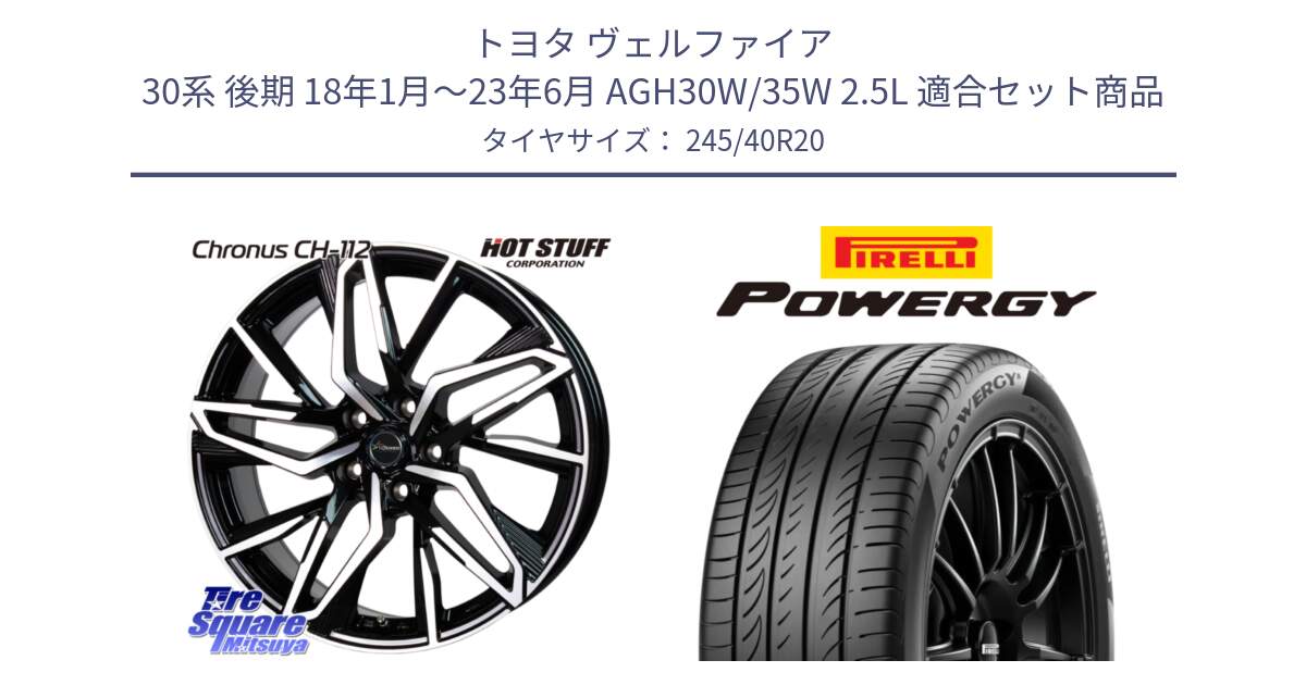 トヨタ ヴェルファイア 30系 後期 18年1月～23年6月 AGH30W/35W 2.5L 用セット商品です。Chronus CH-112 クロノス CH112 ホイール 20インチ と POWERGY パワジー サマータイヤ  245/40R20 の組合せ商品です。