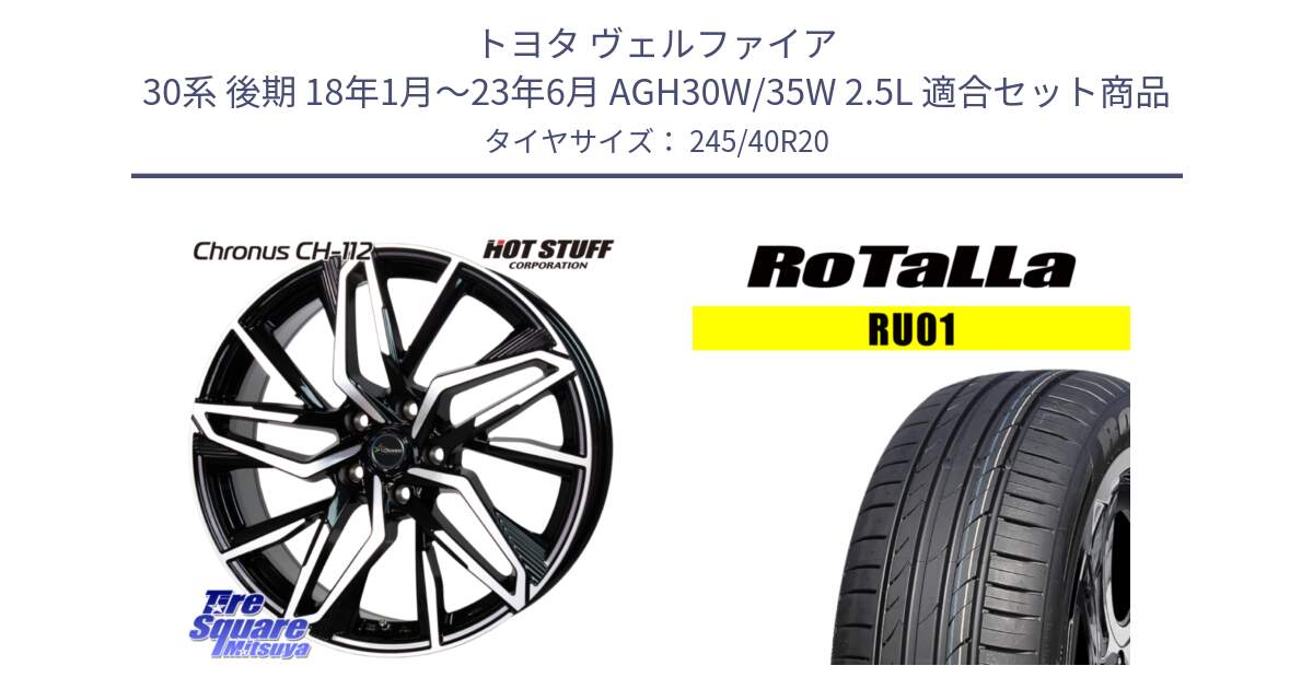 トヨタ ヴェルファイア 30系 後期 18年1月～23年6月 AGH30W/35W 2.5L 用セット商品です。Chronus CH-112 クロノス CH112 ホイール 20インチ と RU01 【欠品時は同等商品のご提案します】サマータイヤ 245/40R20 の組合せ商品です。