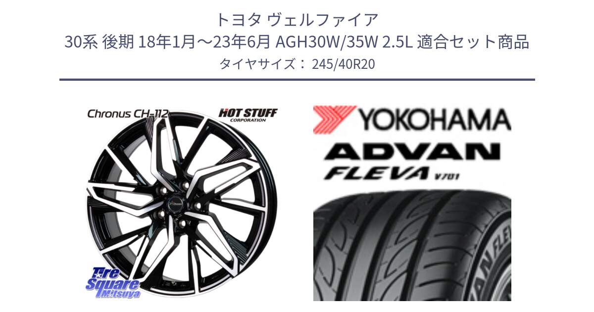 トヨタ ヴェルファイア 30系 後期 18年1月～23年6月 AGH30W/35W 2.5L 用セット商品です。Chronus CH-112 クロノス CH112 ホイール 20インチ と 23年製 XL ADVAN FLEVA V701 並行 245/40R20 の組合せ商品です。