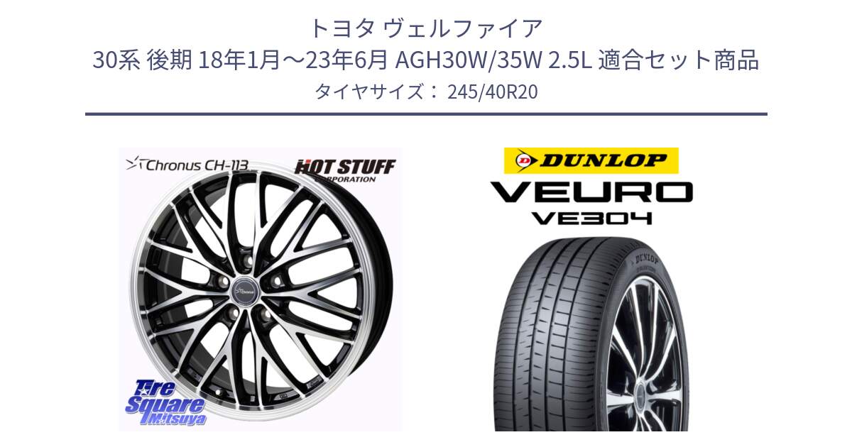 トヨタ ヴェルファイア 30系 後期 18年1月～23年6月 AGH30W/35W 2.5L 用セット商品です。Chronus CH-113 ホイール 20インチ と ダンロップ VEURO VE304 サマータイヤ 245/40R20 の組合せ商品です。