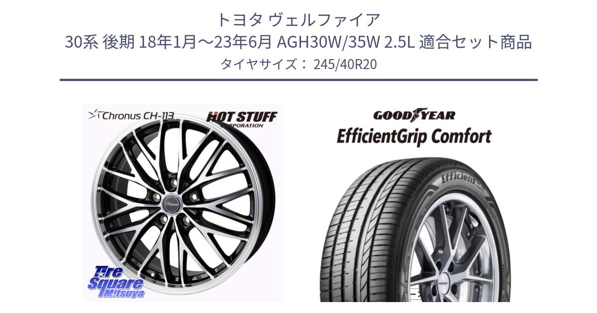 トヨタ ヴェルファイア 30系 後期 18年1月～23年6月 AGH30W/35W 2.5L 用セット商品です。Chronus CH-113 ホイール 20インチ と EffcientGrip Comfort サマータイヤ 245/40R20 の組合せ商品です。