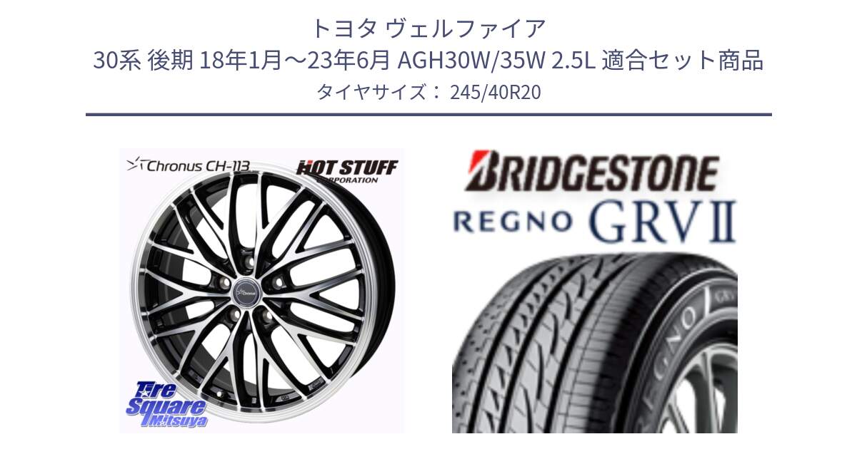 トヨタ ヴェルファイア 30系 後期 18年1月～23年6月 AGH30W/35W 2.5L 用セット商品です。Chronus CH-113 ホイール 20インチ と REGNO レグノ GRV2 GRV-2サマータイヤ 245/40R20 の組合せ商品です。