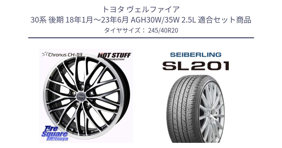 トヨタ ヴェルファイア 30系 後期 18年1月～23年6月 AGH30W/35W 2.5L 用セット商品です。Chronus CH-113 ホイール 20インチ と SEIBERLING セイバーリング SL201 245/40R20 の組合せ商品です。