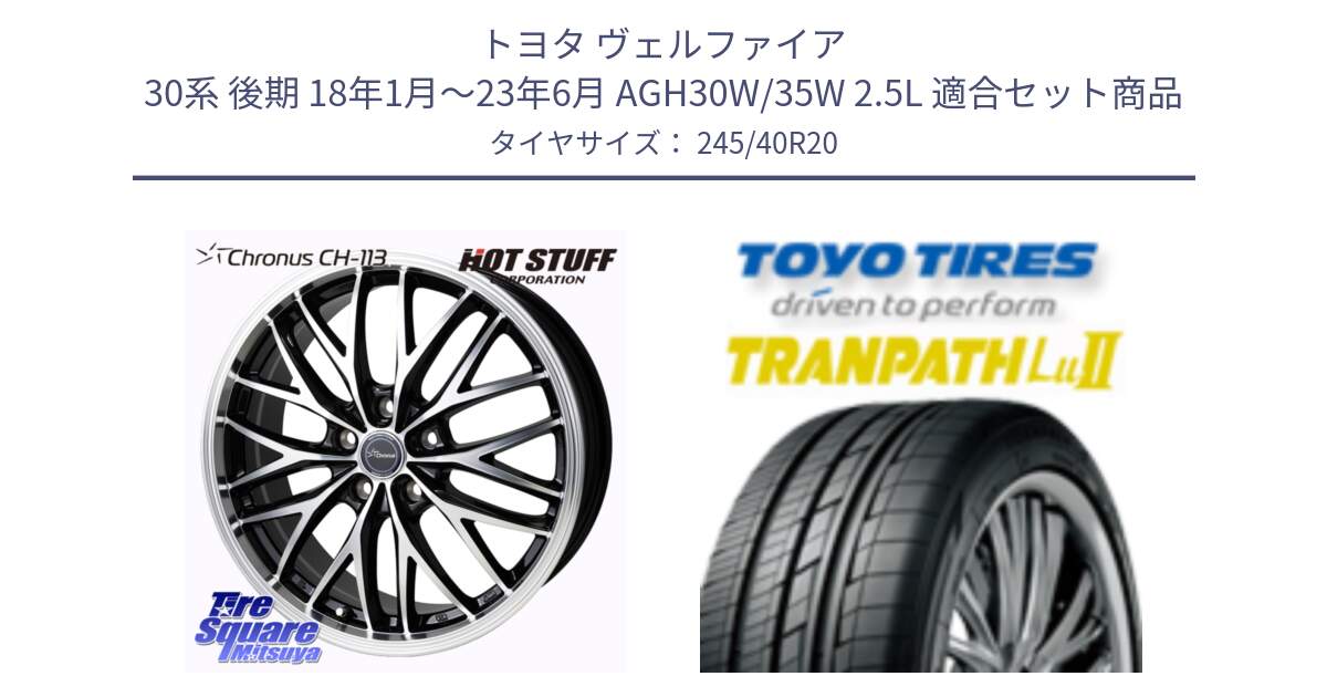 トヨタ ヴェルファイア 30系 後期 18年1月～23年6月 AGH30W/35W 2.5L 用セット商品です。Chronus CH-113 ホイール 20インチ と トーヨー トランパス Lu2  TRANPATH ミニバン サマータイヤ 245/40R20 の組合せ商品です。