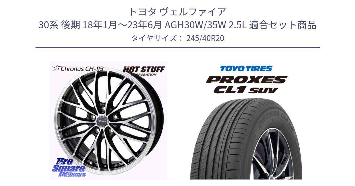 トヨタ ヴェルファイア 30系 後期 18年1月～23年6月 AGH30W/35W 2.5L 用セット商品です。Chronus CH-113 ホイール 20インチ と トーヨー プロクセス CL1 SUV PROXES サマータイヤ 245/40R20 の組合せ商品です。