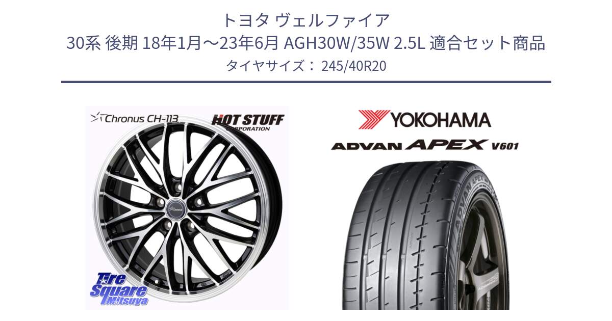 トヨタ ヴェルファイア 30系 後期 18年1月～23年6月 AGH30W/35W 2.5L 用セット商品です。Chronus CH-113 ホイール 20インチ と R5555 ヨコハマ ADVAN APEX V601 245/40R20 の組合せ商品です。