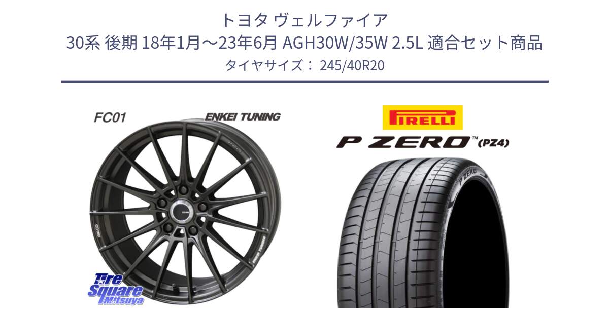 トヨタ ヴェルファイア 30系 後期 18年1月～23年6月 AGH30W/35W 2.5L 用セット商品です。ENKEI TUNING FC01 ホイール 4本 20インチ と 23年製 XL VOL P ZERO PZ4 LUXURY PNCS ボルボ承認 S90 (V90) 並行 245/40R20 の組合せ商品です。