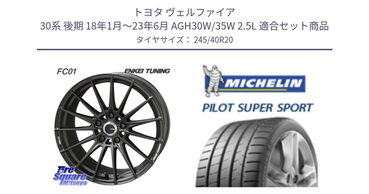 トヨタ ヴェルファイア 30系 後期 18年1月～23年6月 AGH30W/35W 2.5L 用セット商品です。ENKEI TUNING FC01 ホイール 4本 20インチ と パイロットスーパースポーツ (99Y) XL ★ 正規 245/40R20 の組合せ商品です。