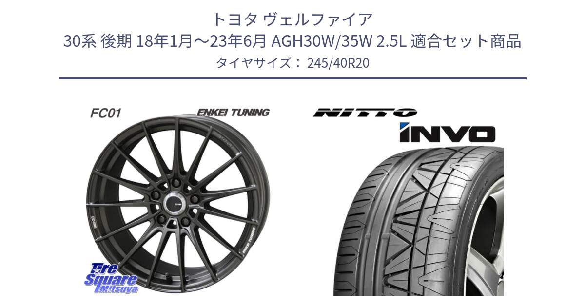 トヨタ ヴェルファイア 30系 後期 18年1月～23年6月 AGH30W/35W 2.5L 用セット商品です。ENKEI TUNING FC01 ホイール 4本 20インチ と INVO インボ ニットー サマータイヤ 245/40R20 の組合せ商品です。