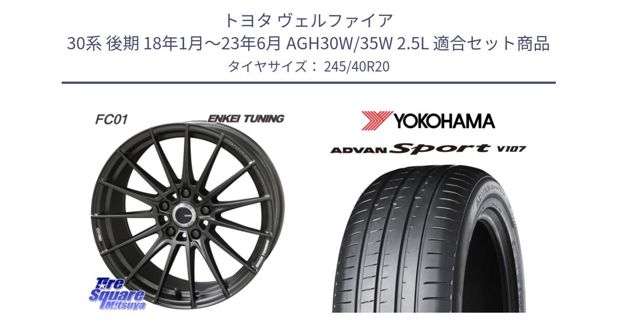 トヨタ ヴェルファイア 30系 後期 18年1月～23年6月 AGH30W/35W 2.5L 用セット商品です。ENKEI TUNING FC01 ホイール 4本 20インチ と R7582 ヨコハマ ADVAN Sport V107 245/40R20 の組合せ商品です。