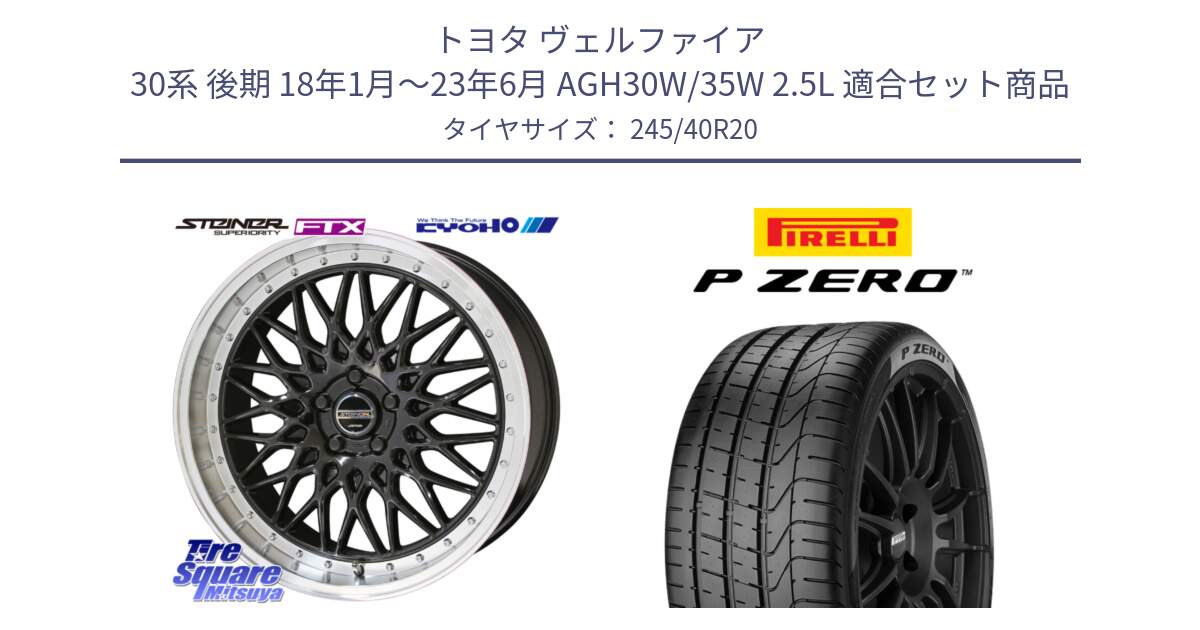 トヨタ ヴェルファイア 30系 後期 18年1月～23年6月 AGH30W/35W 2.5L 用セット商品です。【欠品次回12月末】シュタイナー FTX BK 20インチ と 23年製 TPC P ZERO ゼネラルモーターズ承認 並行 245/40R20 の組合せ商品です。