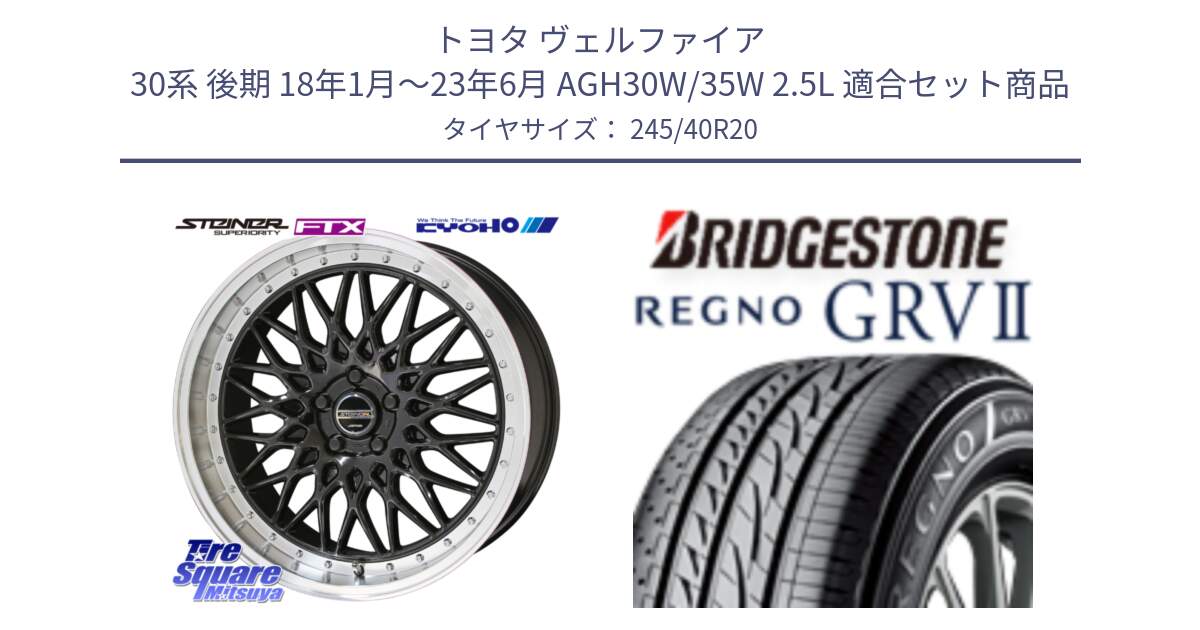 トヨタ ヴェルファイア 30系 後期 18年1月～23年6月 AGH30W/35W 2.5L 用セット商品です。【欠品次回12月末】シュタイナー FTX BK 20インチ と REGNO レグノ GRV2 GRV-2サマータイヤ 245/40R20 の組合せ商品です。