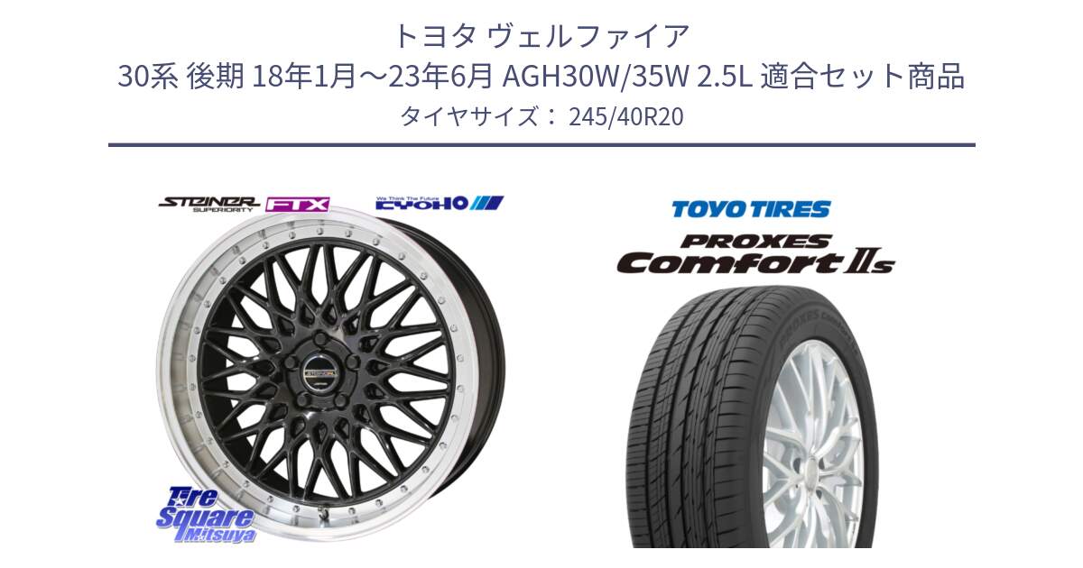 トヨタ ヴェルファイア 30系 後期 18年1月～23年6月 AGH30W/35W 2.5L 用セット商品です。【欠品次回12月末】シュタイナー FTX BK 20インチ と トーヨー PROXES Comfort2s プロクセス コンフォート2s サマータイヤ 245/40R20 の組合せ商品です。