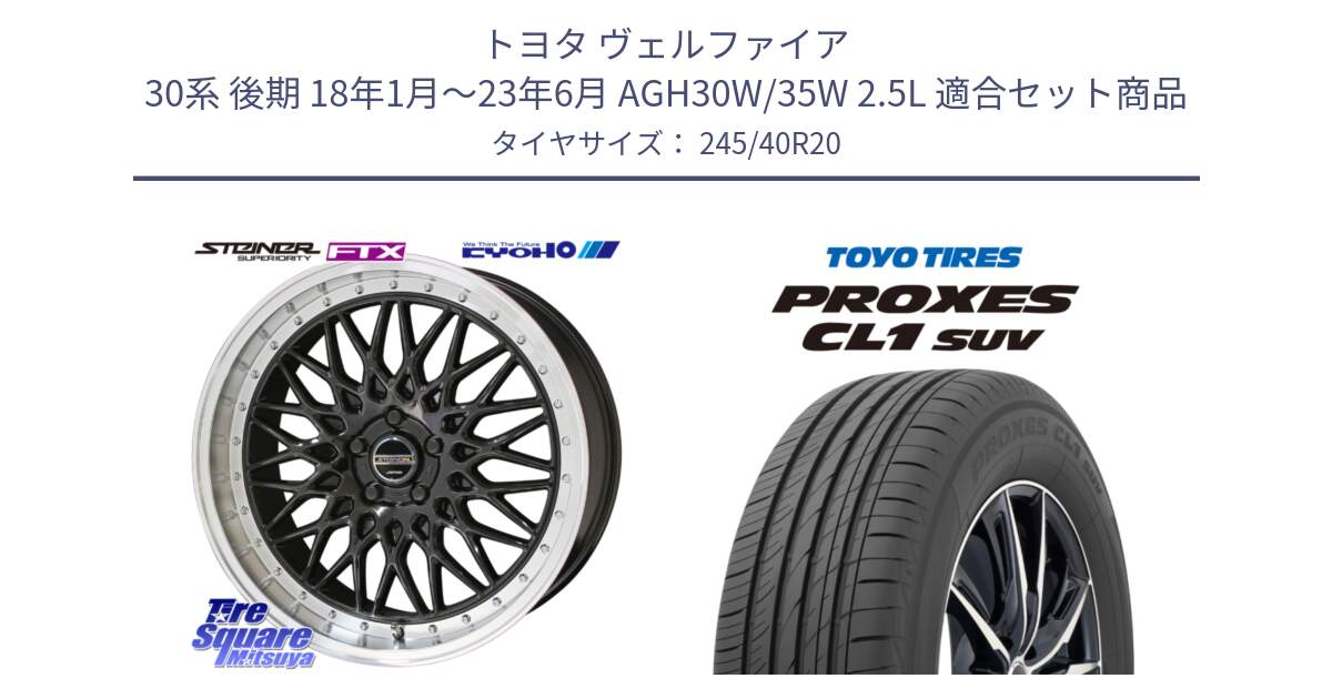 トヨタ ヴェルファイア 30系 後期 18年1月～23年6月 AGH30W/35W 2.5L 用セット商品です。【欠品次回12月末】シュタイナー FTX BK 20インチ と トーヨー プロクセス CL1 SUV PROXES サマータイヤ 245/40R20 の組合せ商品です。