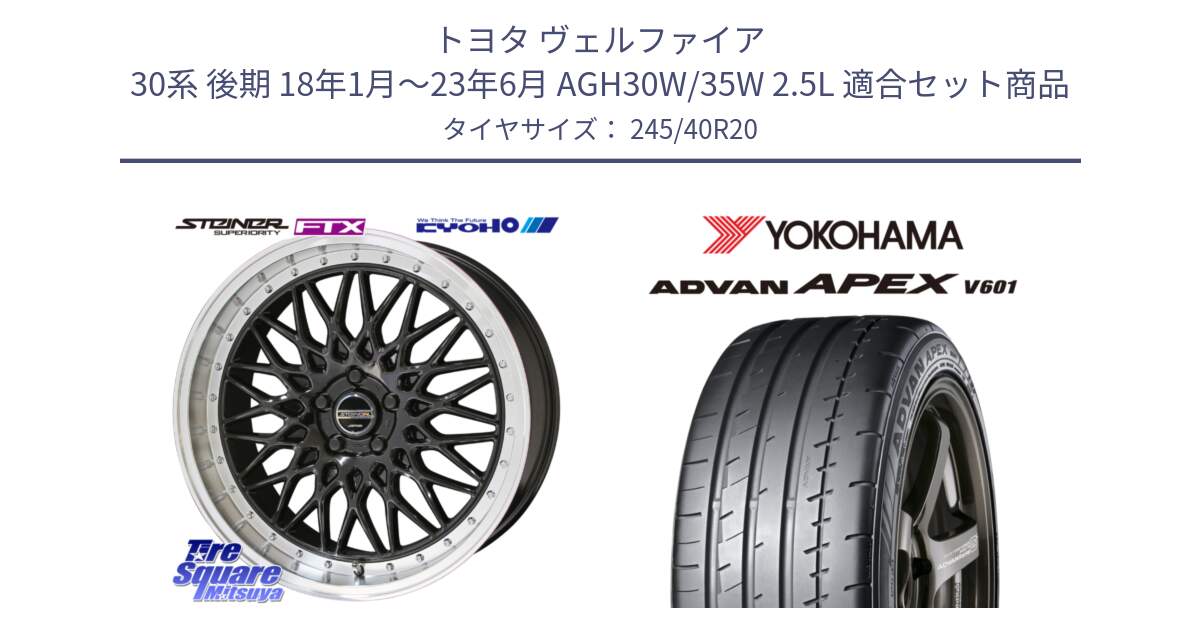 トヨタ ヴェルファイア 30系 後期 18年1月～23年6月 AGH30W/35W 2.5L 用セット商品です。【欠品次回12月末】シュタイナー FTX BK 20インチ と R5555 ヨコハマ ADVAN APEX V601 245/40R20 の組合せ商品です。