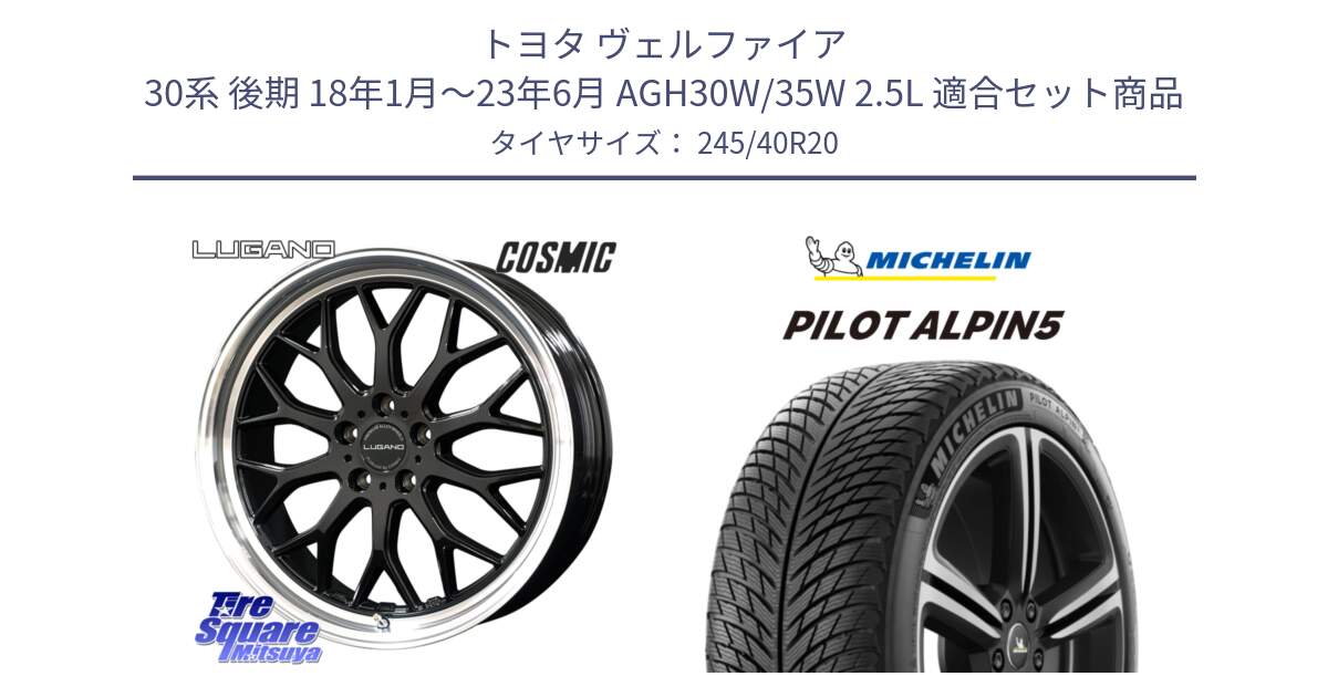 トヨタ ヴェルファイア 30系 後期 18年1月～23年6月 AGH30W/35W 2.5L 用セット商品です。ヴェネルディ LUGANO ホイール 20インチ と 22年製 XL PILOT ALPIN 5 並行 245/40R20 の組合せ商品です。