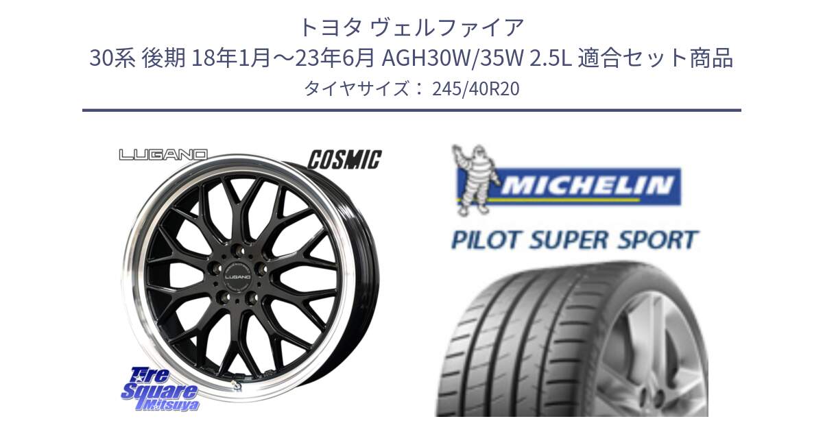 トヨタ ヴェルファイア 30系 後期 18年1月～23年6月 AGH30W/35W 2.5L 用セット商品です。ヴェネルディ LUGANO ホイール 20インチ と 23年製 XL ★ PILOT SUPER SPORT BMW承認 7シリーズ (X4) PSS 並行 245/40R20 の組合せ商品です。