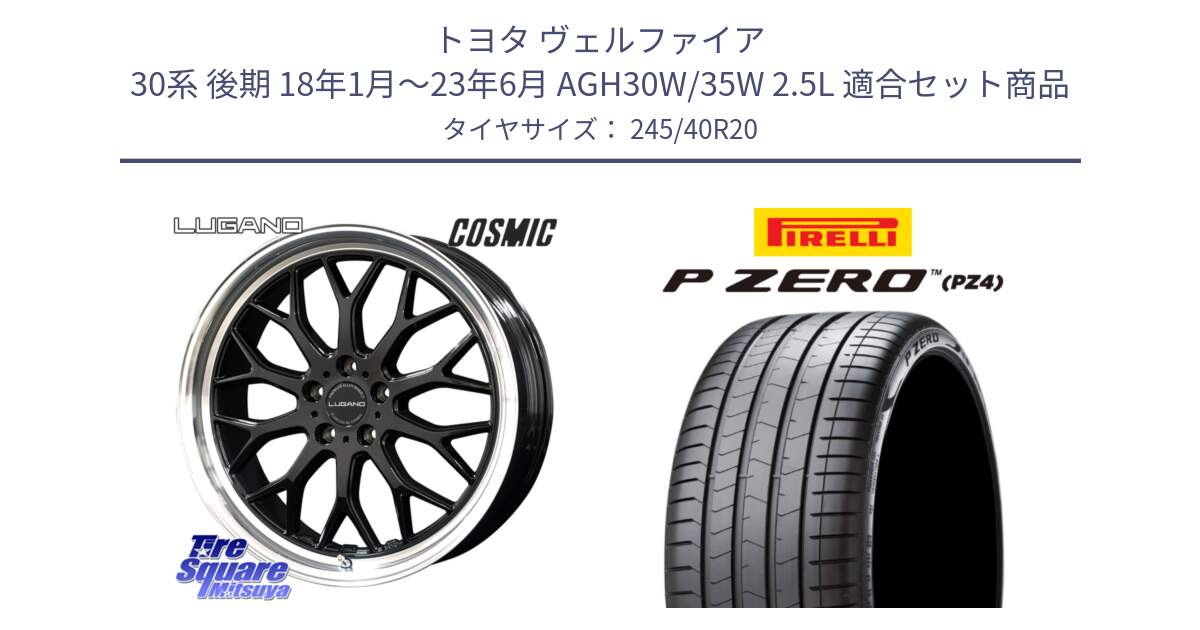 トヨタ ヴェルファイア 30系 後期 18年1月～23年6月 AGH30W/35W 2.5L 用セット商品です。ヴェネルディ LUGANO ホイール 20インチ と 23年製 XL P ZERO PZ4 LUXURY PNCS ELECT 並行 245/40R20 の組合せ商品です。