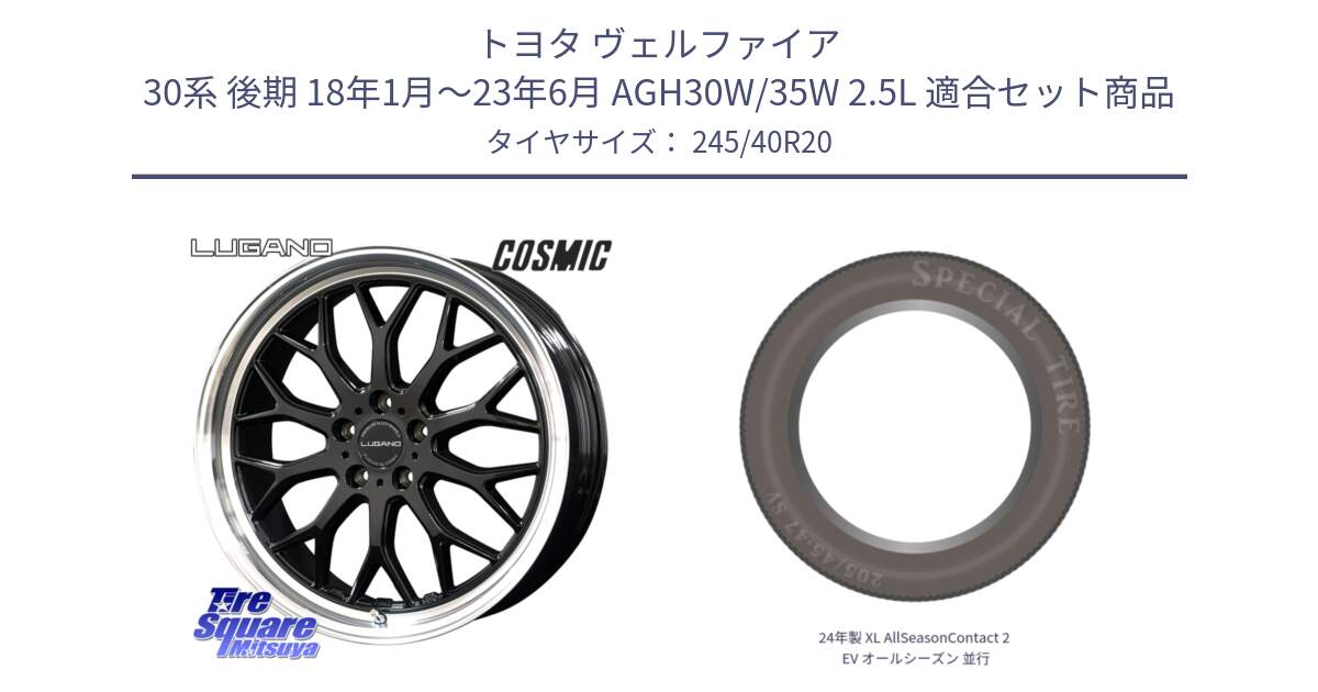 トヨタ ヴェルファイア 30系 後期 18年1月～23年6月 AGH30W/35W 2.5L 用セット商品です。ヴェネルディ LUGANO ホイール 20インチ と 24年製 XL AllSeasonContact 2 EV オールシーズン 並行 245/40R20 の組合せ商品です。