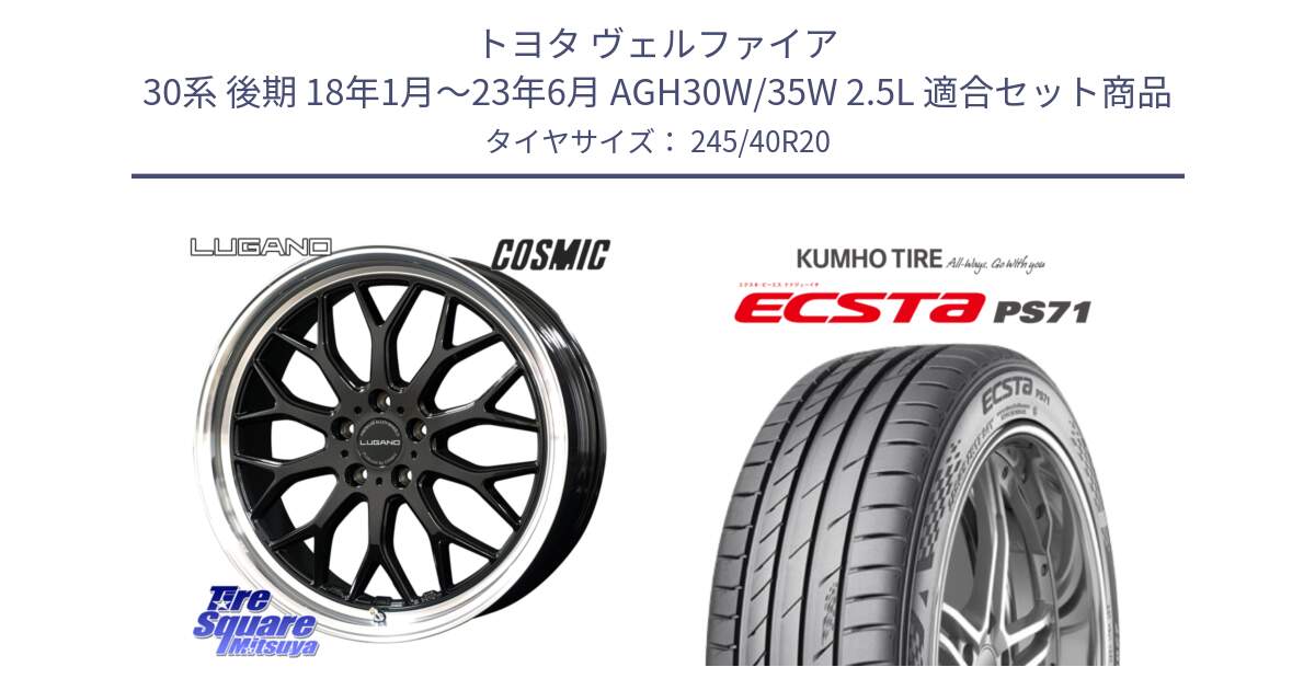 トヨタ ヴェルファイア 30系 後期 18年1月～23年6月 AGH30W/35W 2.5L 用セット商品です。ヴェネルディ LUGANO ホイール 20インチ と ECSTA PS71 エクスタ サマータイヤ 245/40R20 の組合せ商品です。