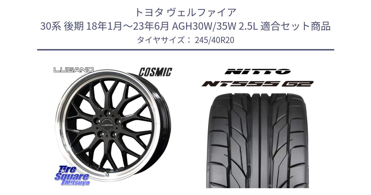 トヨタ ヴェルファイア 30系 後期 18年1月～23年6月 AGH30W/35W 2.5L 用セット商品です。ヴェネルディ LUGANO ホイール 20インチ と ニットー NT555 G2 サマータイヤ 245/40R20 の組合せ商品です。