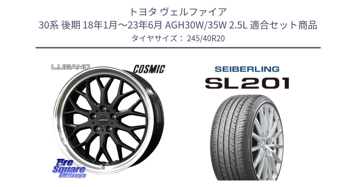 トヨタ ヴェルファイア 30系 後期 18年1月～23年6月 AGH30W/35W 2.5L 用セット商品です。ヴェネルディ LUGANO ホイール 20インチ と SEIBERLING セイバーリング SL201 245/40R20 の組合せ商品です。