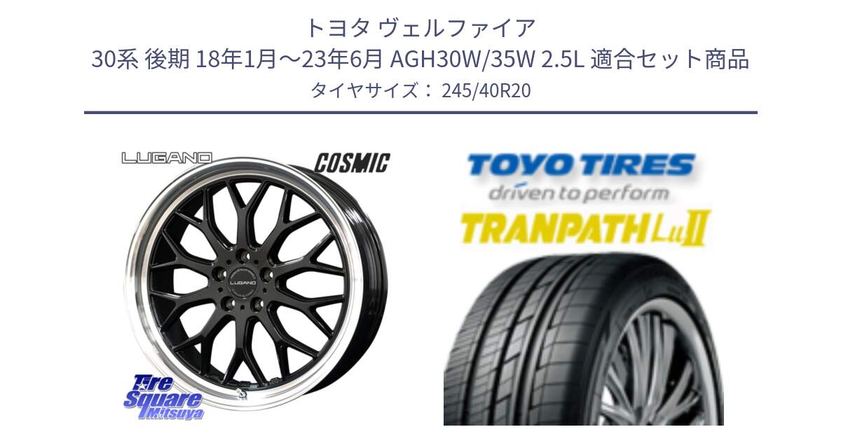 トヨタ ヴェルファイア 30系 後期 18年1月～23年6月 AGH30W/35W 2.5L 用セット商品です。ヴェネルディ LUGANO ホイール 20インチ と トーヨー トランパス Lu2  TRANPATH ミニバン サマータイヤ 245/40R20 の組合せ商品です。