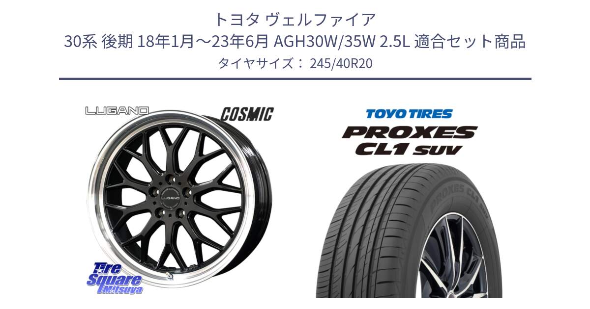 トヨタ ヴェルファイア 30系 後期 18年1月～23年6月 AGH30W/35W 2.5L 用セット商品です。ヴェネルディ LUGANO ホイール 20インチ と トーヨー プロクセス CL1 SUV PROXES サマータイヤ 245/40R20 の組合せ商品です。