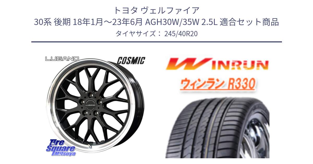 トヨタ ヴェルファイア 30系 後期 18年1月～23年6月 AGH30W/35W 2.5L 用セット商品です。ヴェネルディ LUGANO ホイール 20インチ と R330 サマータイヤ 245/40R20 の組合せ商品です。