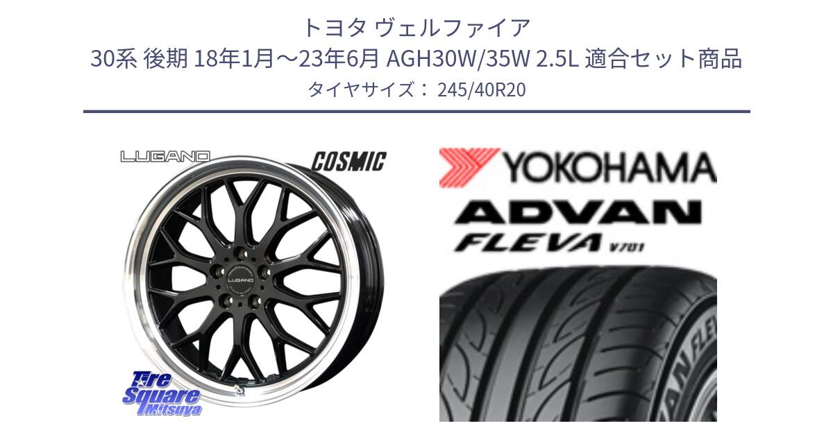 トヨタ ヴェルファイア 30系 後期 18年1月～23年6月 AGH30W/35W 2.5L 用セット商品です。ヴェネルディ LUGANO ホイール 20インチ と 23年製 XL ADVAN FLEVA V701 並行 245/40R20 の組合せ商品です。