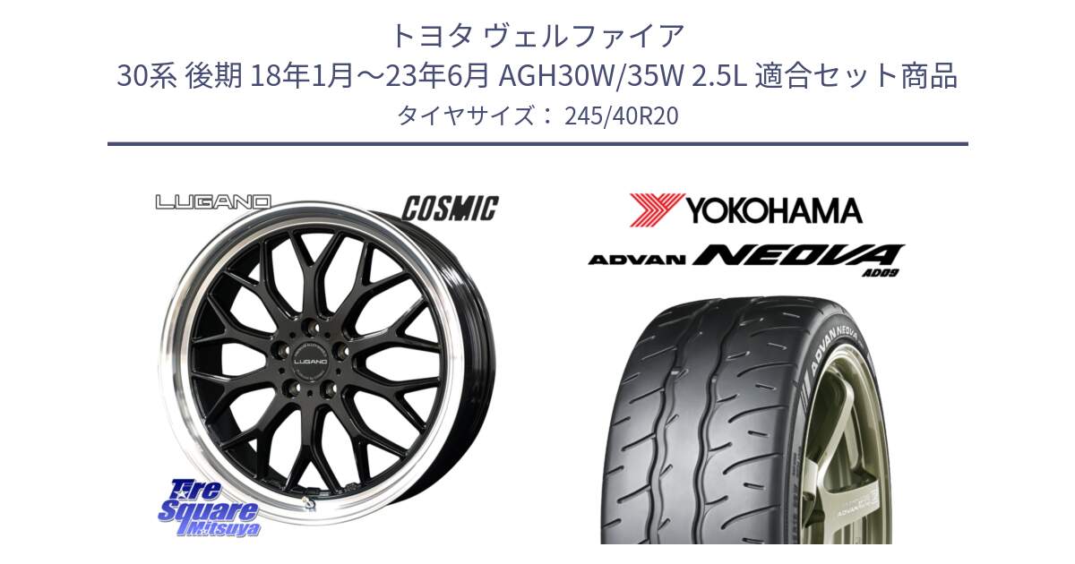 トヨタ ヴェルファイア 30系 後期 18年1月～23年6月 AGH30W/35W 2.5L 用セット商品です。ヴェネルディ LUGANO ホイール 20インチ と R7925 ヨコハマ ADVAN NEOVA AD09 ネオバ 245/40R20 の組合せ商品です。