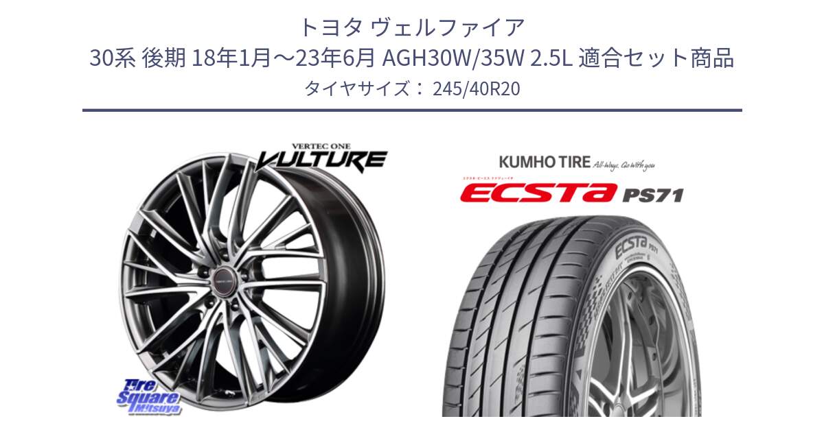 トヨタ ヴェルファイア 30系 後期 18年1月～23年6月 AGH30W/35W 2.5L 用セット商品です。MID VERTEC ONE VULTURE ホイール と ECSTA PS71 エクスタ サマータイヤ 245/40R20 の組合せ商品です。