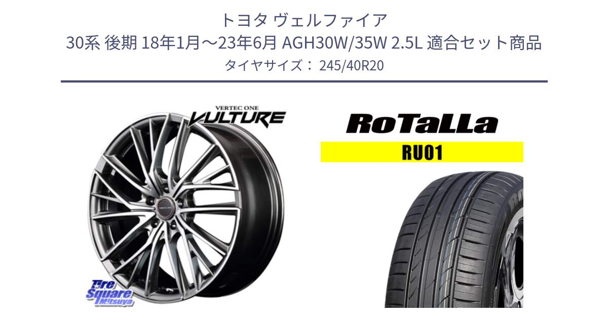 トヨタ ヴェルファイア 30系 後期 18年1月～23年6月 AGH30W/35W 2.5L 用セット商品です。MID VERTEC ONE VULTURE ホイール と RU01 【欠品時は同等商品のご提案します】サマータイヤ 245/40R20 の組合せ商品です。