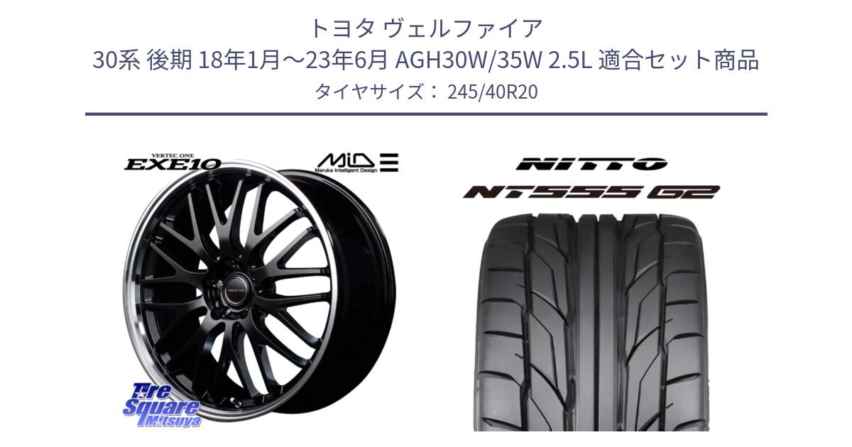 トヨタ ヴェルファイア 30系 後期 18年1月～23年6月 AGH30W/35W 2.5L 用セット商品です。MID VERTEC ONE EXE10 ホイール 20インチ と ニットー NT555 G2 サマータイヤ 245/40R20 の組合せ商品です。