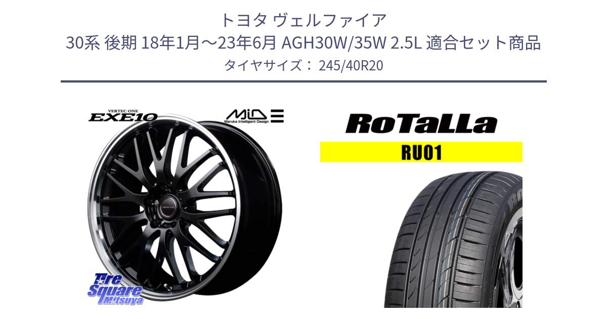 トヨタ ヴェルファイア 30系 後期 18年1月～23年6月 AGH30W/35W 2.5L 用セット商品です。MID VERTEC ONE EXE10 ホイール 20インチ と RU01 【欠品時は同等商品のご提案します】サマータイヤ 245/40R20 の組合せ商品です。