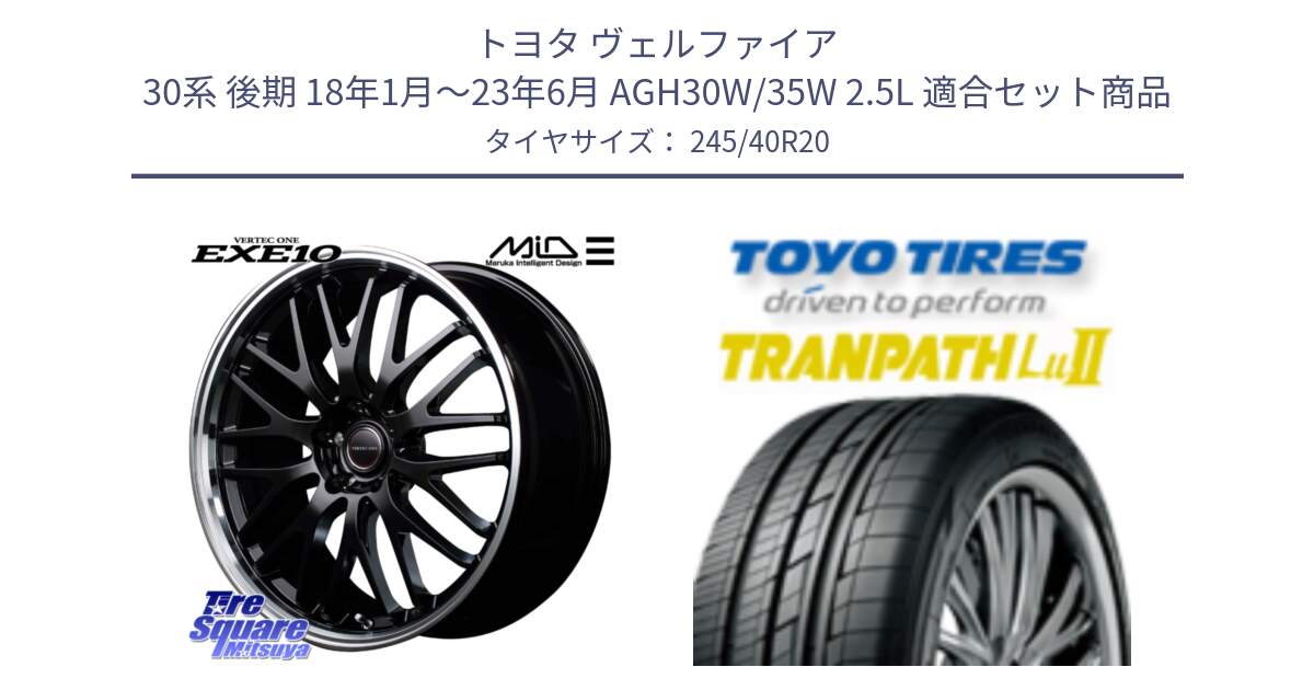 トヨタ ヴェルファイア 30系 後期 18年1月～23年6月 AGH30W/35W 2.5L 用セット商品です。MID VERTEC ONE EXE10 ホイール 20インチ と トーヨー トランパス Lu2  TRANPATH ミニバン サマータイヤ 245/40R20 の組合せ商品です。