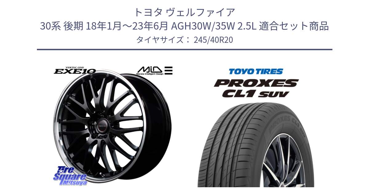 トヨタ ヴェルファイア 30系 後期 18年1月～23年6月 AGH30W/35W 2.5L 用セット商品です。MID VERTEC ONE EXE10 ホイール 20インチ と トーヨー プロクセス CL1 SUV PROXES サマータイヤ 245/40R20 の組合せ商品です。