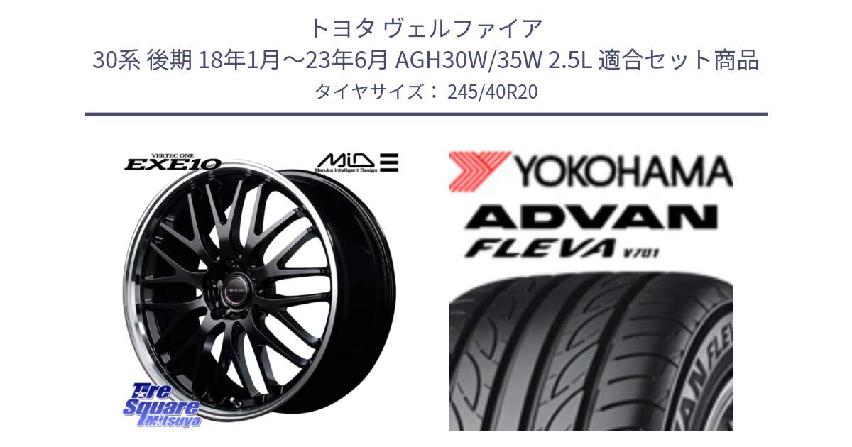 トヨタ ヴェルファイア 30系 後期 18年1月～23年6月 AGH30W/35W 2.5L 用セット商品です。MID VERTEC ONE EXE10 ホイール 20インチ と 23年製 XL ADVAN FLEVA V701 並行 245/40R20 の組合せ商品です。