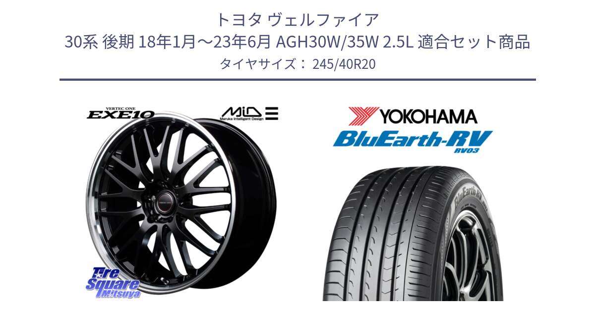 トヨタ ヴェルファイア 30系 後期 18年1月～23年6月 AGH30W/35W 2.5L 用セット商品です。MID VERTEC ONE EXE10 ホイール 20インチ と ヨコハマ ブルーアース ミニバン RV03 245/40R20 の組合せ商品です。