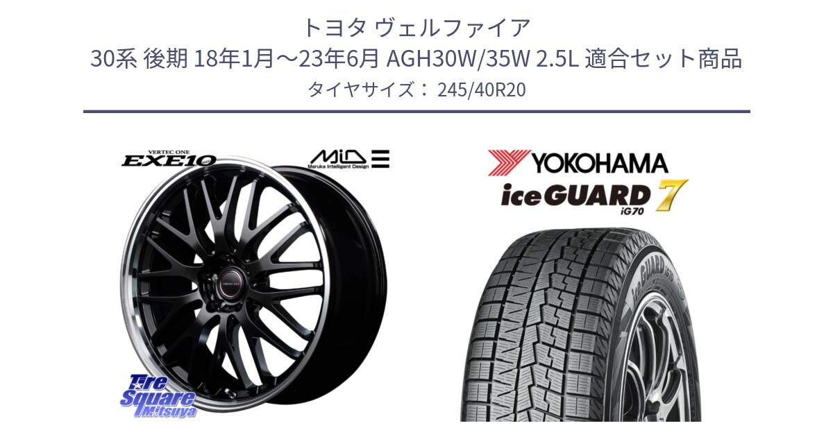 トヨタ ヴェルファイア 30系 後期 18年1月～23年6月 AGH30W/35W 2.5L 用セット商品です。MID VERTEC ONE EXE10 ホイール 20インチ と R7183 ice GUARD7 IG70  アイスガード スタッドレス 245/40R20 の組合せ商品です。