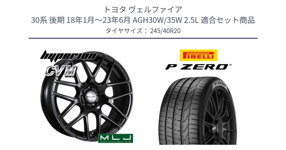 トヨタ ヴェルファイア 30系 後期 18年1月～23年6月 AGH30W/35W 2.5L 用セット商品です。hyperion ハイペリオン CVM ホイール 20インチ と 23年製 TPC P ZERO ゼネラルモーターズ承認 並行 245/40R20 の組合せ商品です。