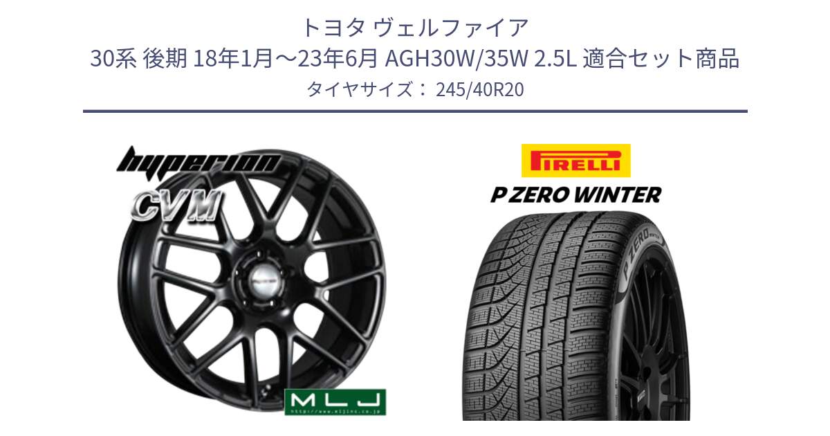 トヨタ ヴェルファイア 30系 後期 18年1月～23年6月 AGH30W/35W 2.5L 用セット商品です。hyperion ハイペリオン CVM ホイール 20インチ と 23年製 XL MO ★ P ZERO WINTER メルセデスベンツ・BMW承認 並行 245/40R20 の組合せ商品です。